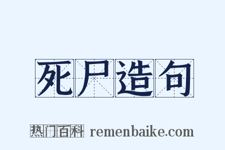 死尸造句是什么意思的图片